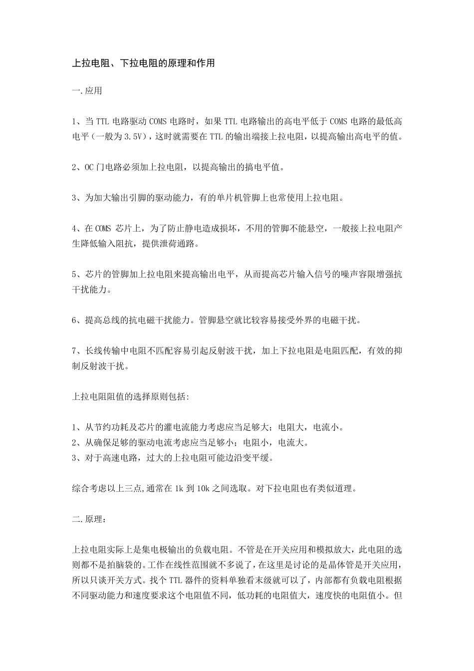 上拉电阻、下拉电阻的原理和作用_第1页