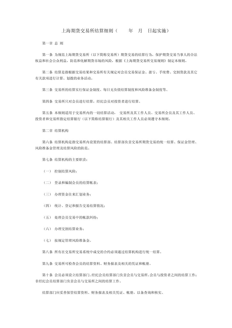 上期所结算细则_第1页