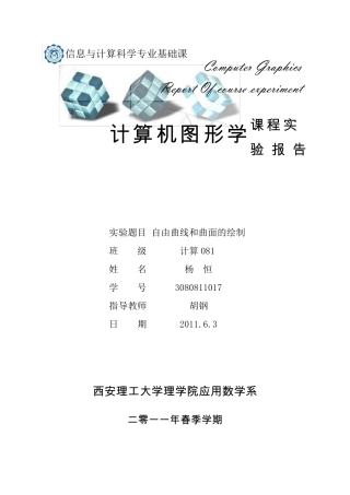 上机实验4：自由曲线和曲面的绘制