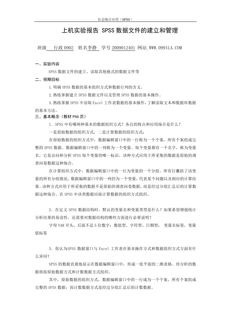 上机实验报告SPSS数据文件的建立和管理_第1页