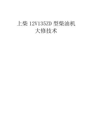 上柴12V135ZD型柴油机大修技术