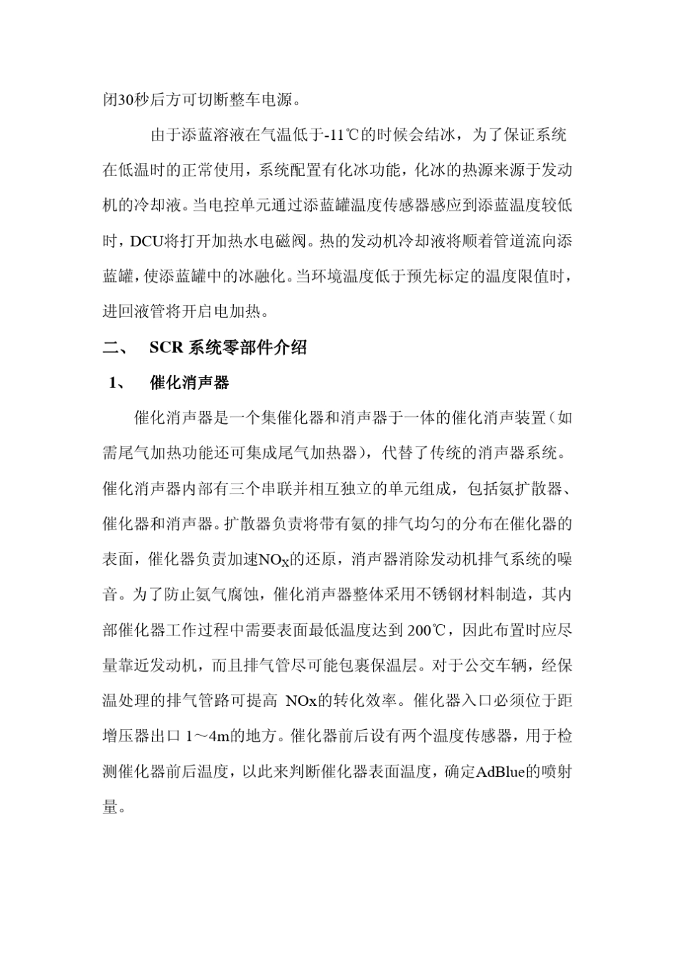 上柴国四发动机后处理系统8DK(9DK)培训手册补充本(欧四)MicrosoftWord文档_第3页