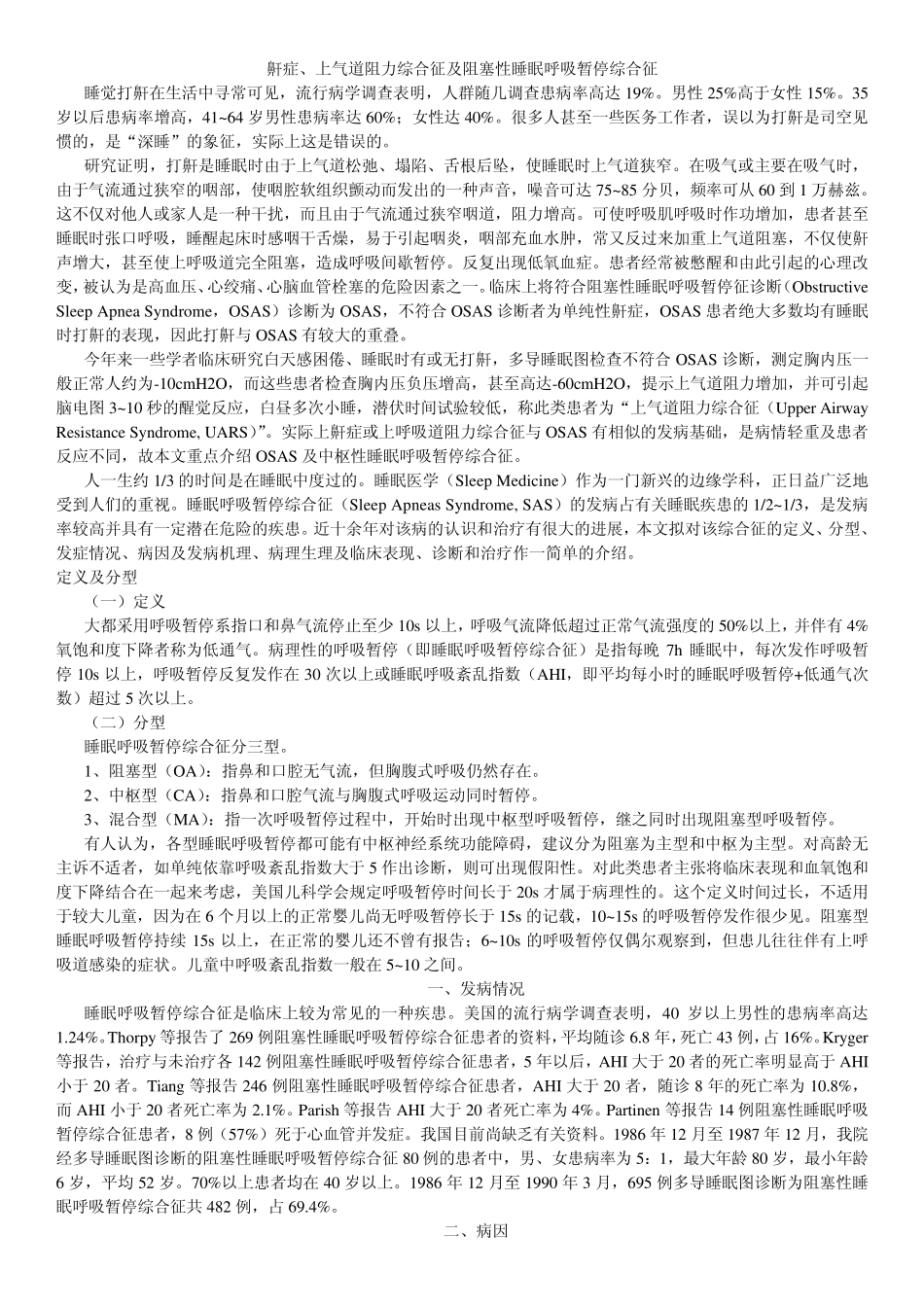 上气道阻力综合征及阻塞性睡眠呼吸暂停综合征_第1页