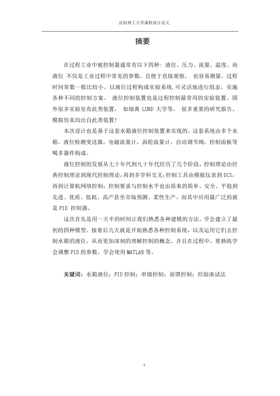 上水箱液位控制系统过控课设_第1页