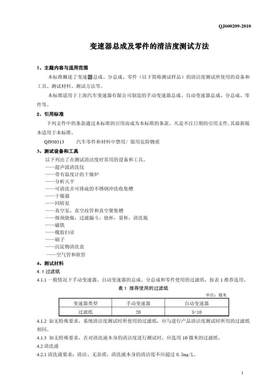 上汽变速箱_清洁度测试方法(发布稿)_第3页