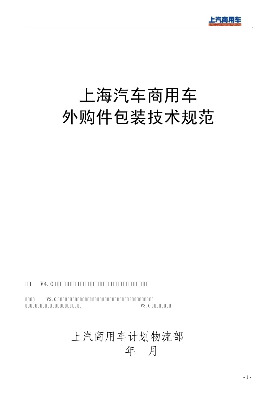 上汽商用车外购件包装技术规范V4.0(发布)_第1页