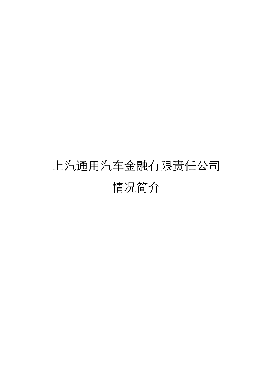 上汽通用汽车金融有限责任公司情况简介_第1页