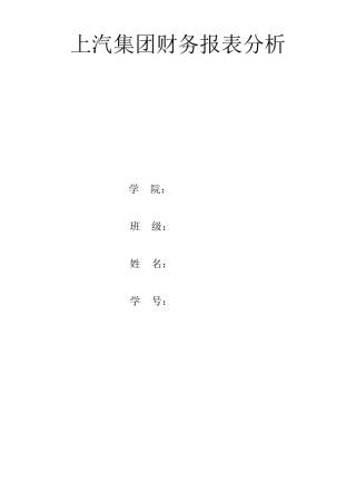 上汽集团财务报表分析