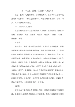 上浆、挂糊和勾芡