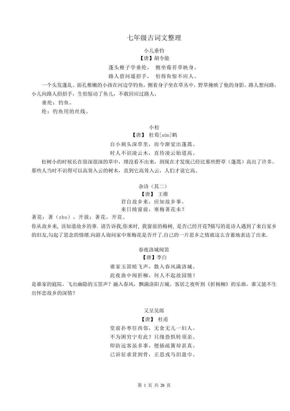 上海(沪教版)语文七年级第一学期古诗文整理_第1页