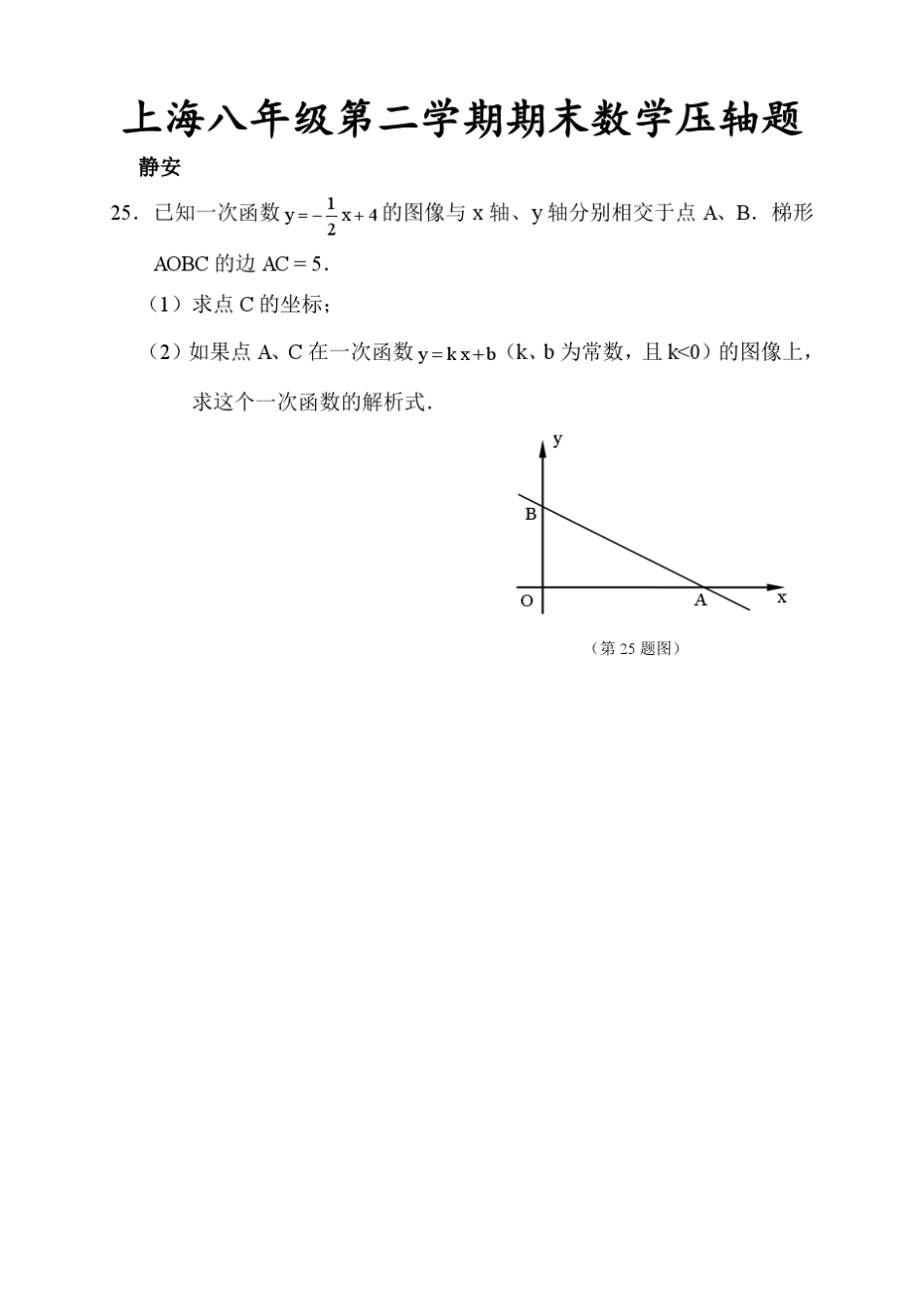 上海(沪)八年级第二学期期末数学压轴题及答案(可转为word)_第1页