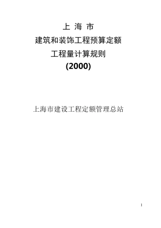 上海2000定额计算规则
