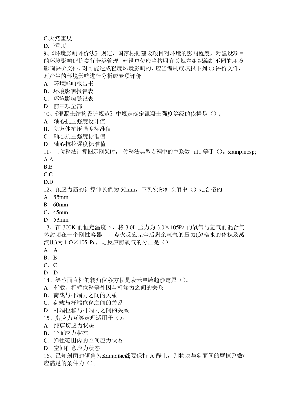 上海2015年上半年二级结构工程师《专业知识》：轻型钢结构的工艺特点模拟试题_第2页