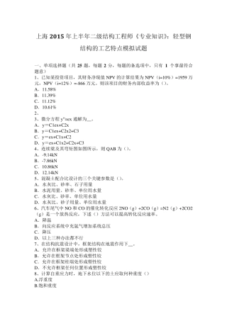 上海2015年上半年二级结构工程师《专业知识》：轻型钢结构的工艺特点模拟试题