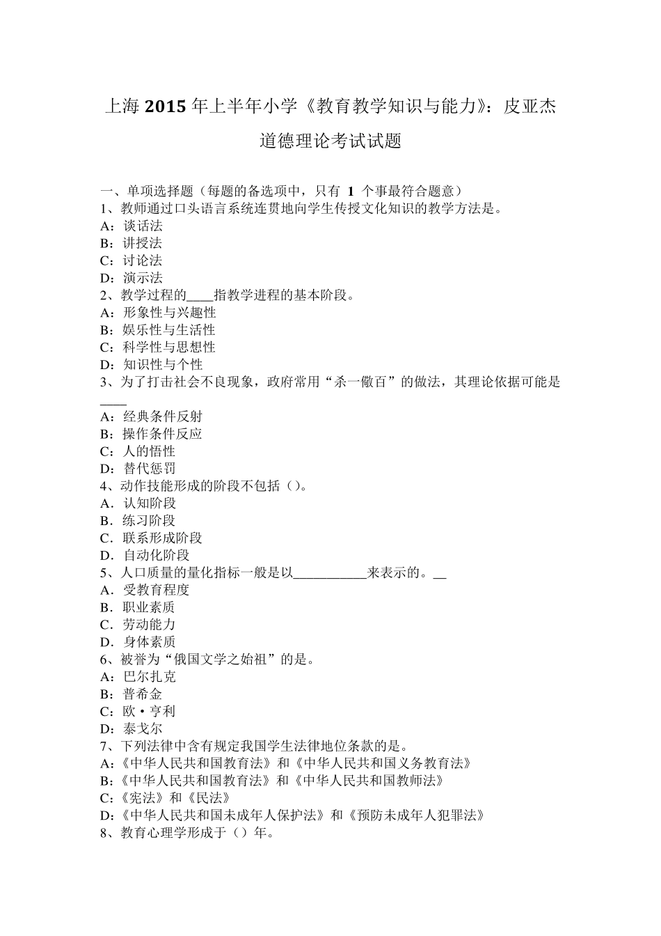 上海2015年上半年小学《教育教学知识与能力》：皮亚杰道德理论考试试题_第1页