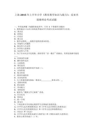 上海2015年上半年小学《教育教学知识与能力》：皮亚杰道德理论考试试题