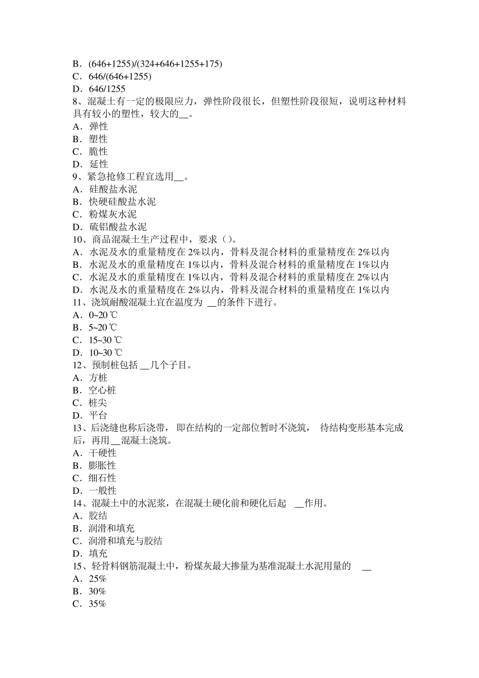 上海2015年上半年混凝土工：混凝土表面缺陷的修补模拟试题_第2页