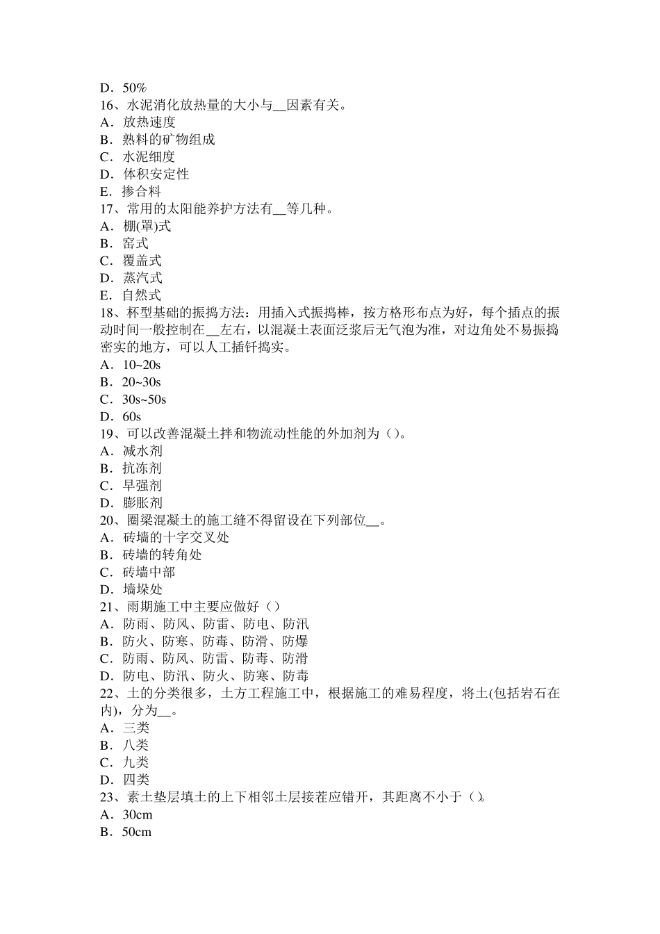 上海2015年上半年混凝土工：混凝土表面缺陷的修补模拟试题_第3页