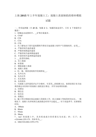 上海2015年上半年混凝土工：混凝土表面缺陷的修补模拟试题