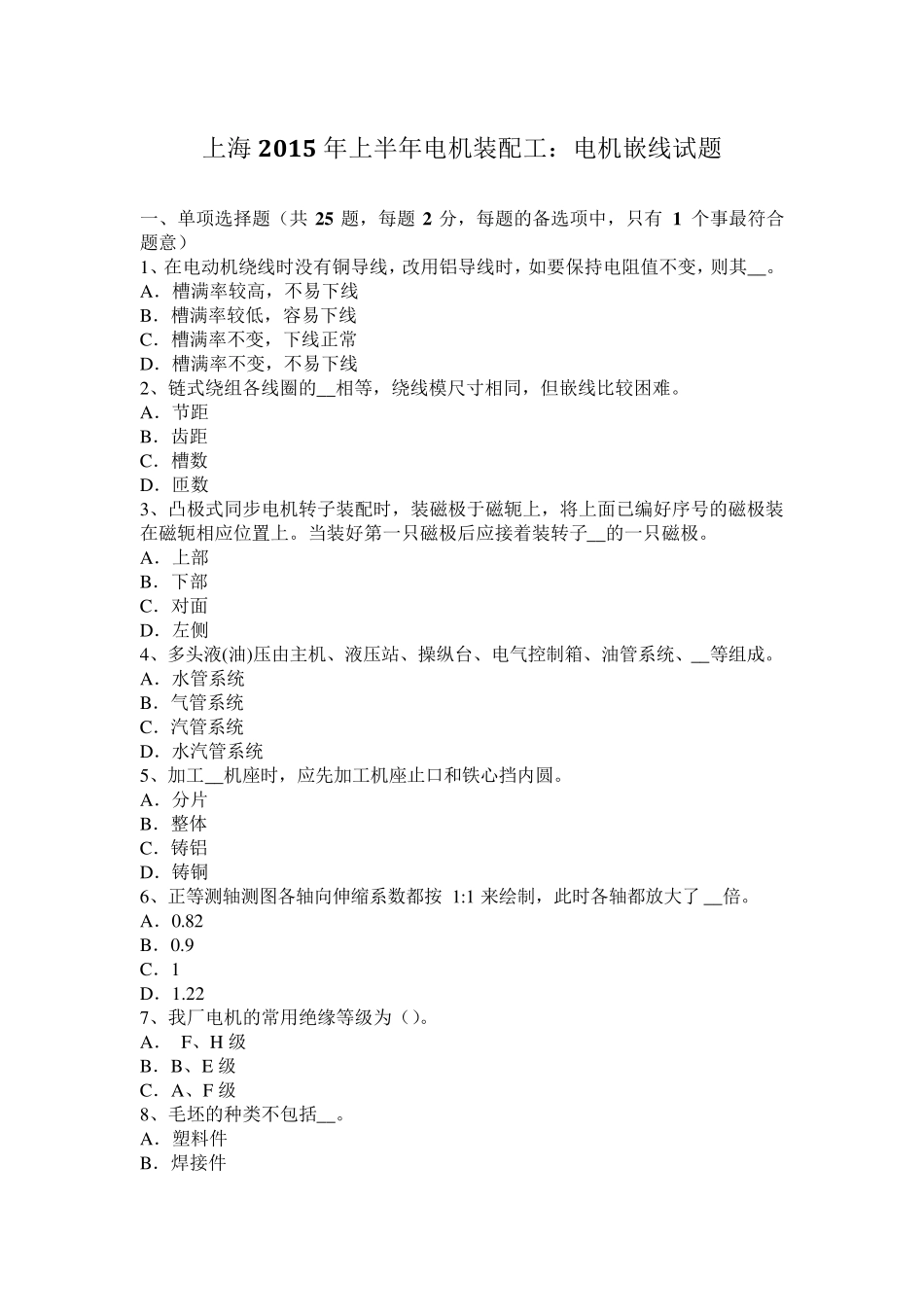 上海2015年上半年电机装配工：电机嵌线试题_第1页