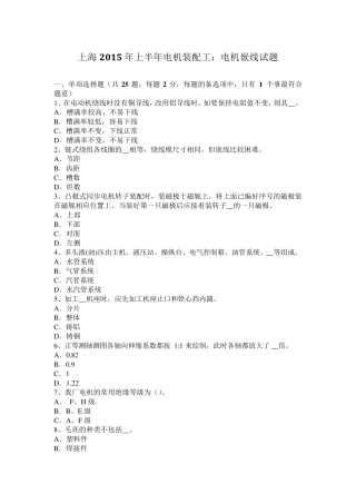 上海2015年上半年电机装配工：电机嵌线试题