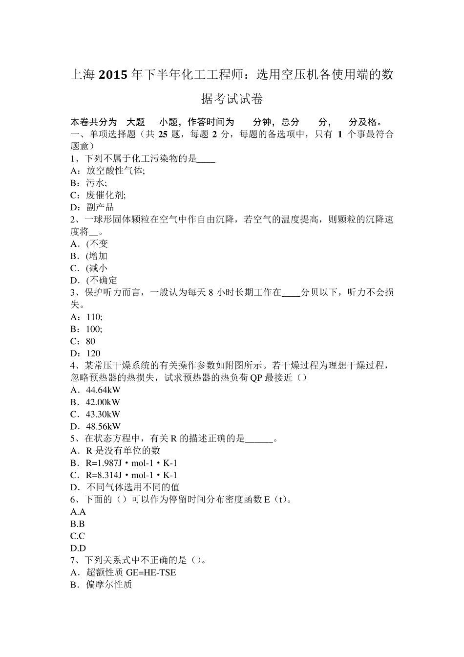 上海2015年下半年化工工程师：选用空压机各使用端的数据考试试卷_第1页