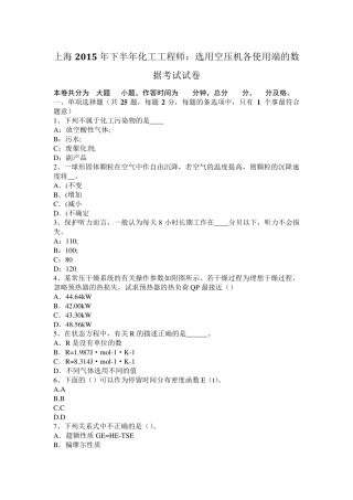 上海2015年下半年化工工程师：选用空压机各使用端的数据考试试卷