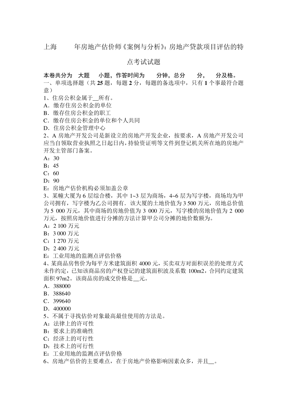 上海2015年房地产估价师《案例与分析》：房地产贷款项目评估的特点考试试题_第1页