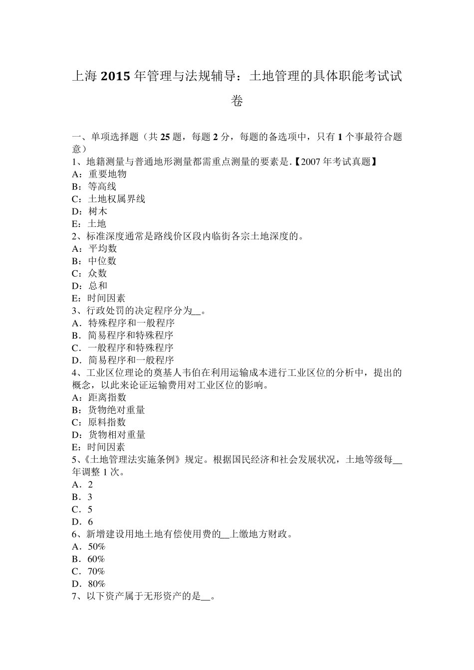 上海2015年管理与法规辅导：土地管理的具体职能考试试卷_第1页