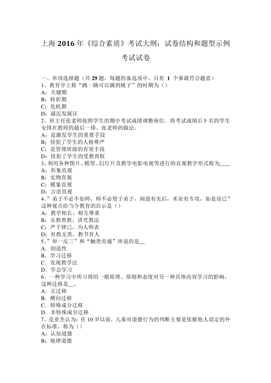 上海2016年《综合素质》考试大纲：试卷结构和题型示例考试试卷_第1页