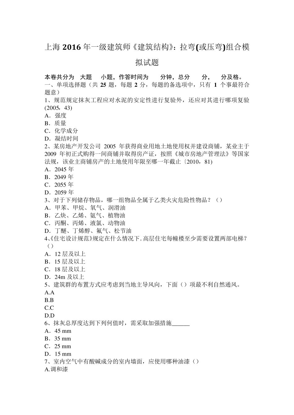 上海2016年一级建筑师《建筑结构》：拉弯(或压弯)组合模拟试题_第1页