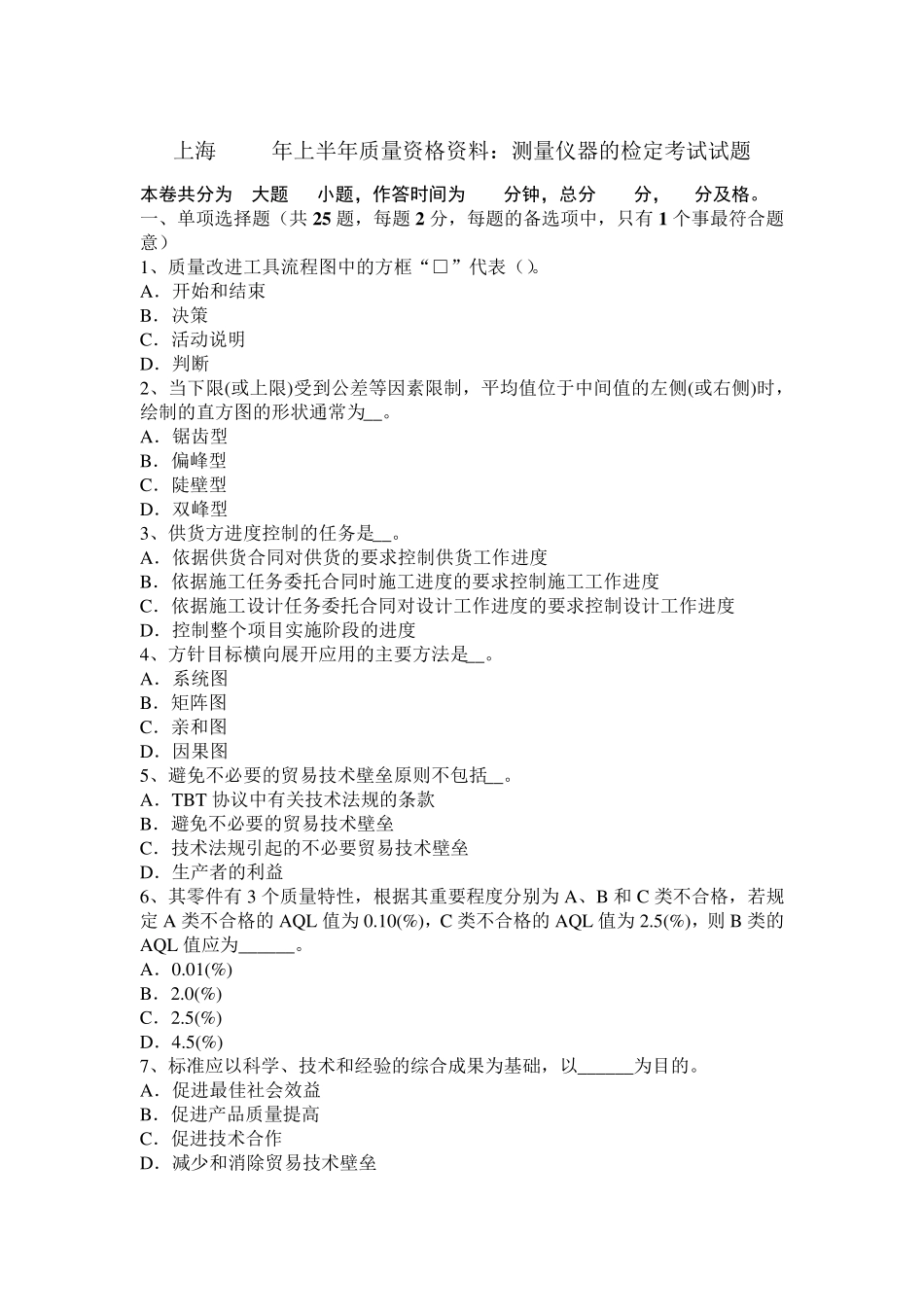 上海2016年上半年质量资格资料：测量仪器的检定考试试题_第1页