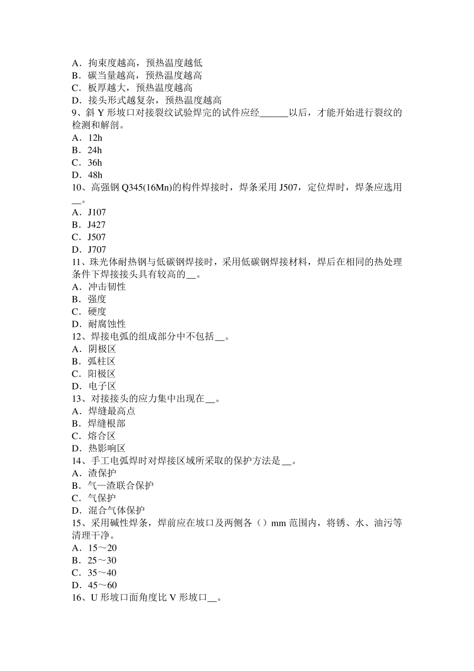 上海2016年下半年初级焊工理论模拟试题_第2页