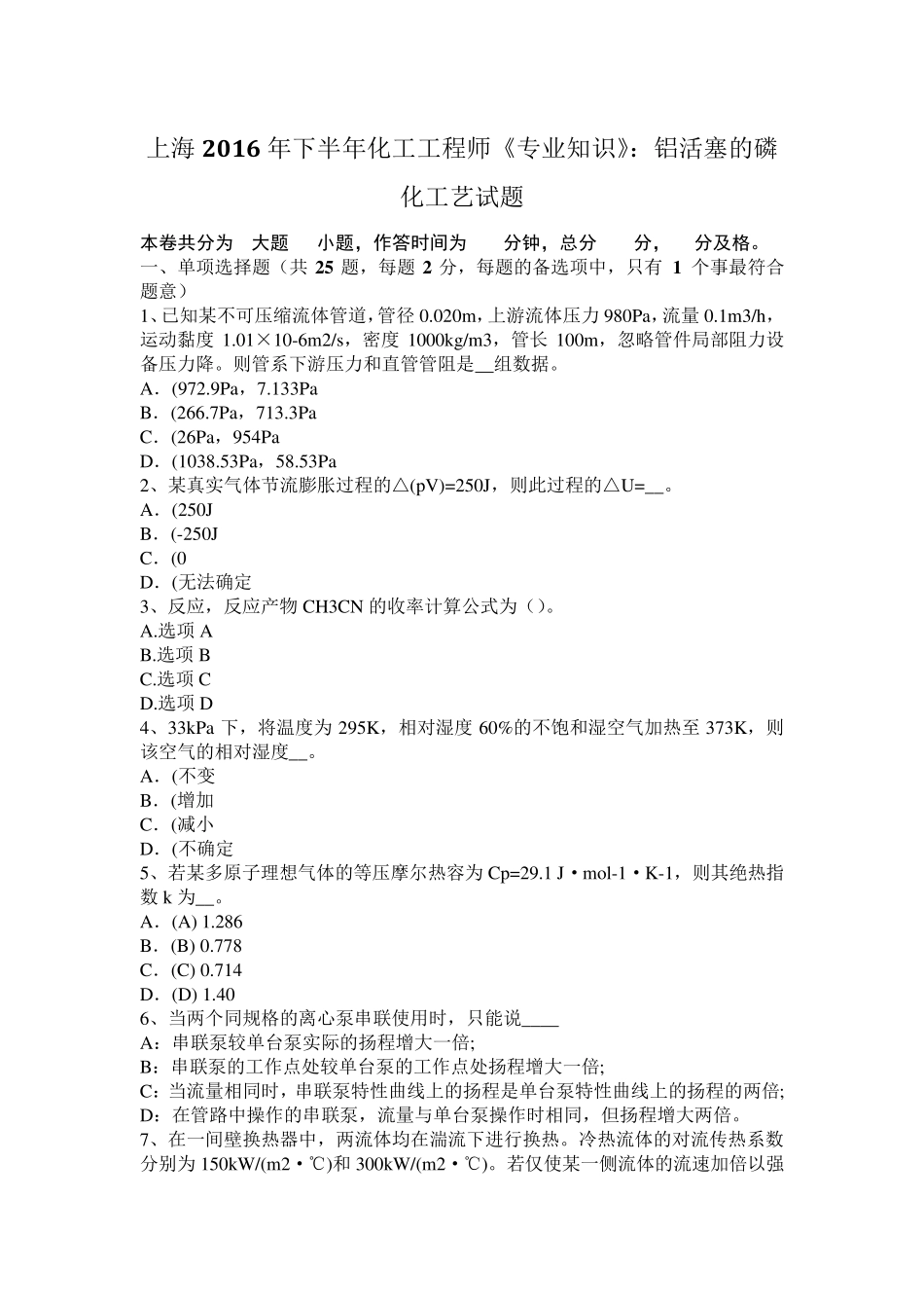 上海2016年下半年化工工程师《专业知识》：铝活塞的磷化工艺试题_第1页