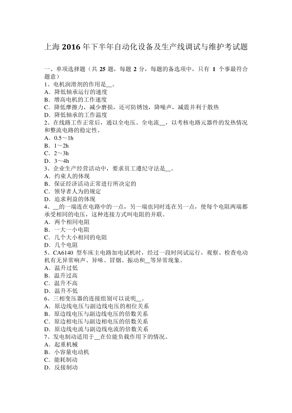 上海2016年下半年自动化设备及生产线调试与维护考试题_第1页