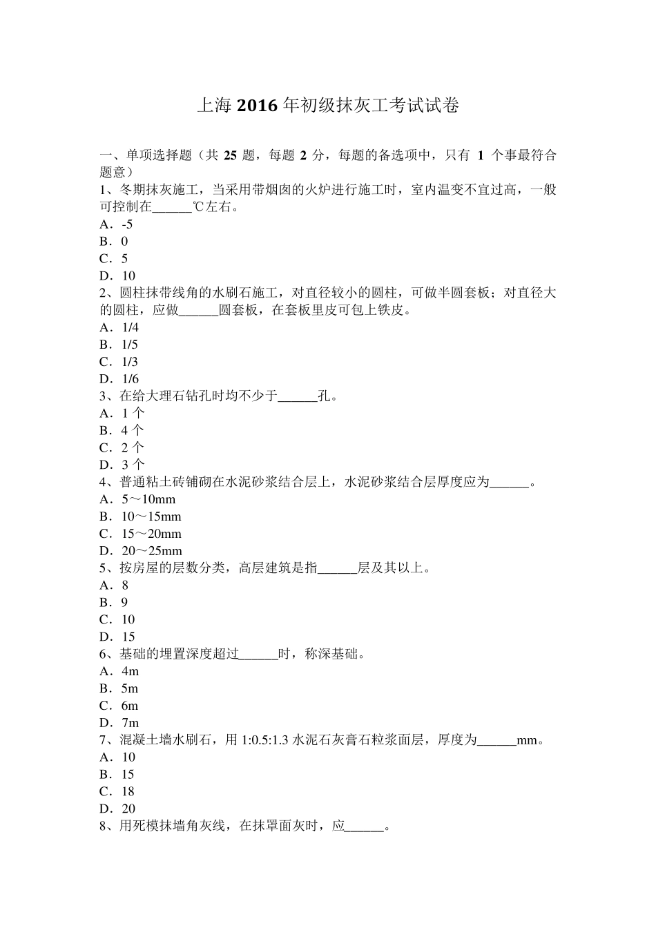 上海2016年初级抹灰工考试试卷_第1页