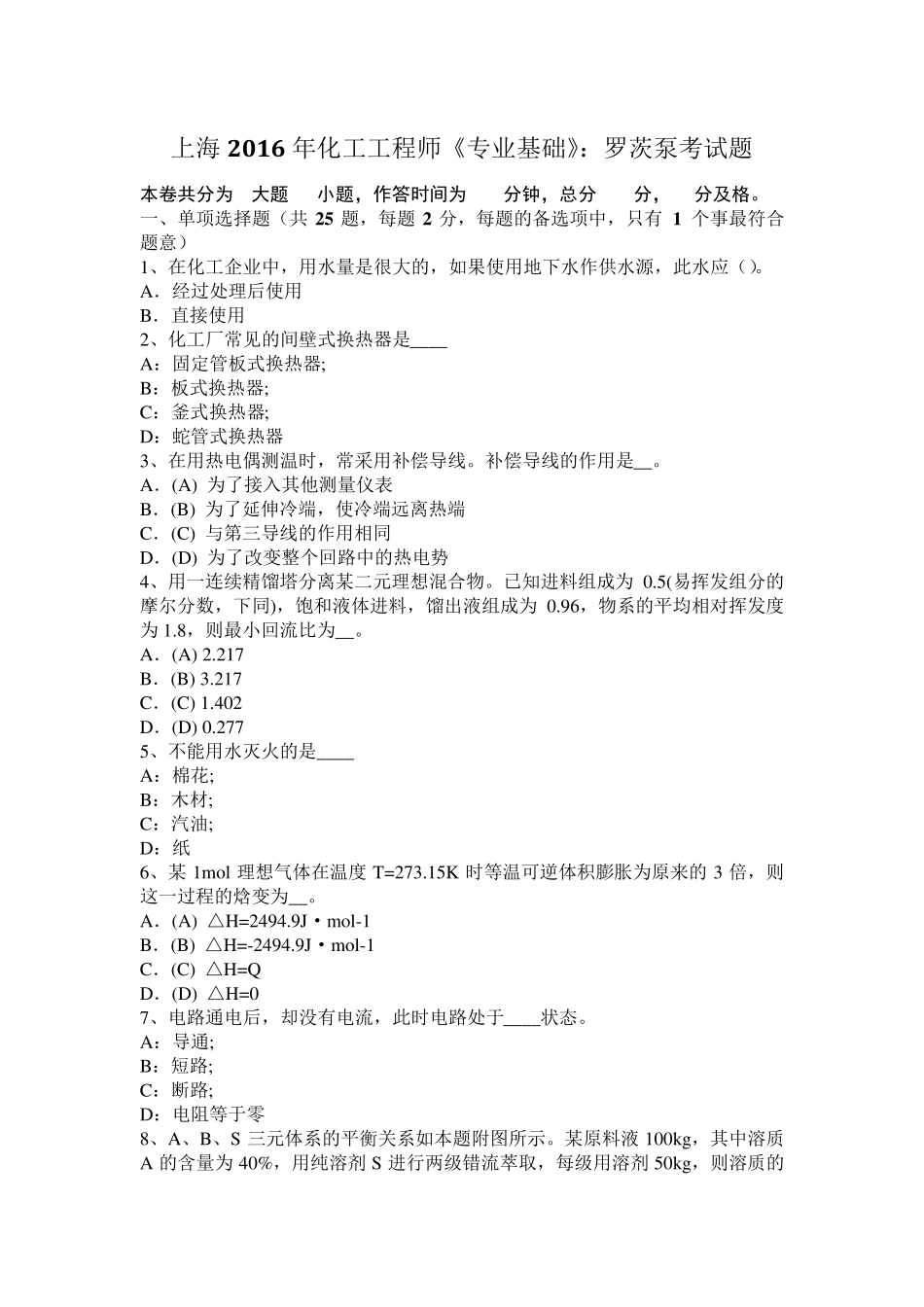 上海2016年化工工程师《专业基础》：罗茨泵考试题_第1页