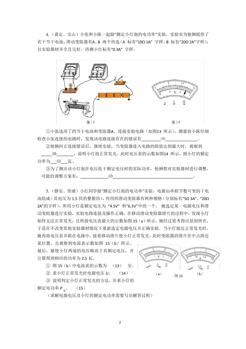上海2016年物理二模考试测定小灯泡的功率典型题集锦_第2页