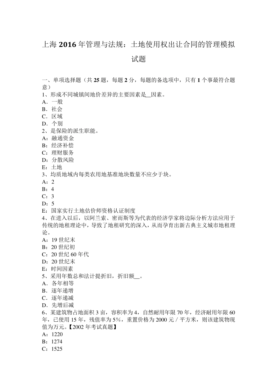 上海2016年管理与法规：土地使用权出让合同的管理模拟试题_第1页