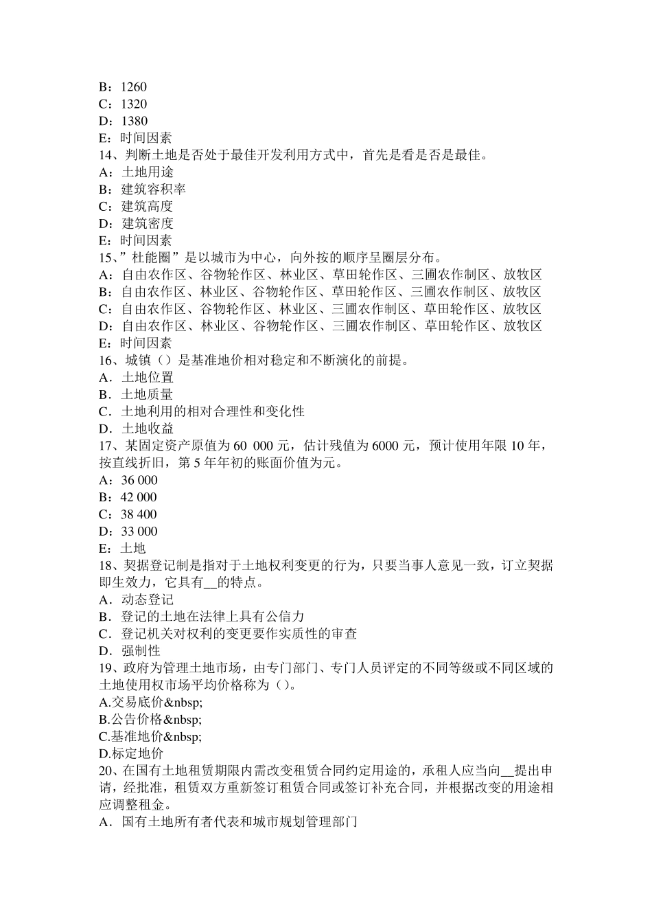 上海2016年管理与法规：土地使用权出让合同的管理模拟试题_第3页