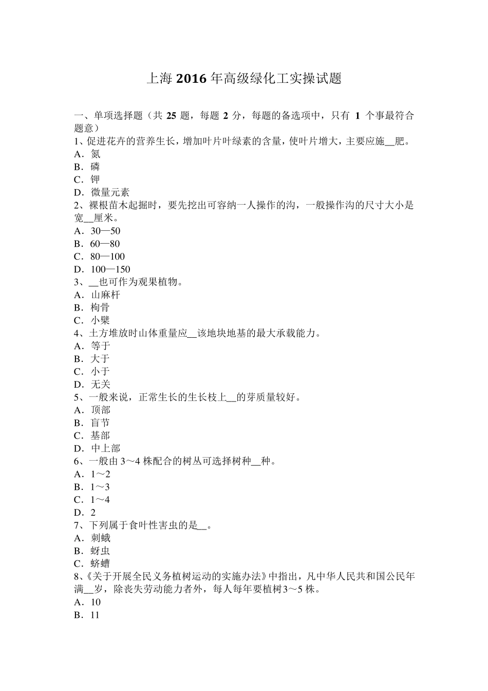 上海2016年高级绿化工实操试题_第1页