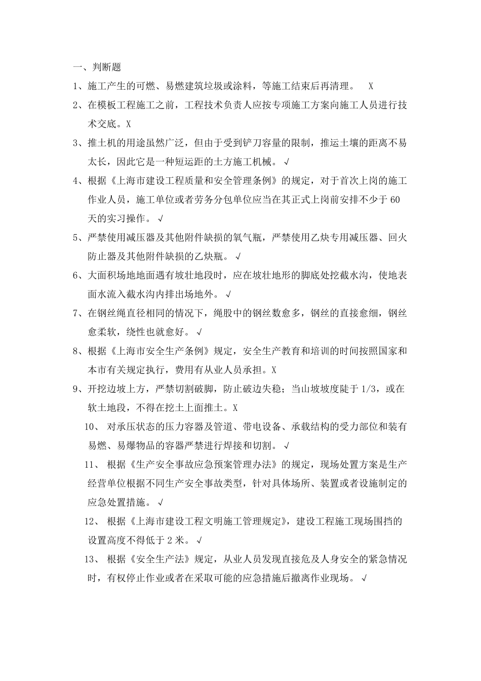 上海2017年11月安全员C证考试试卷内容_第1页