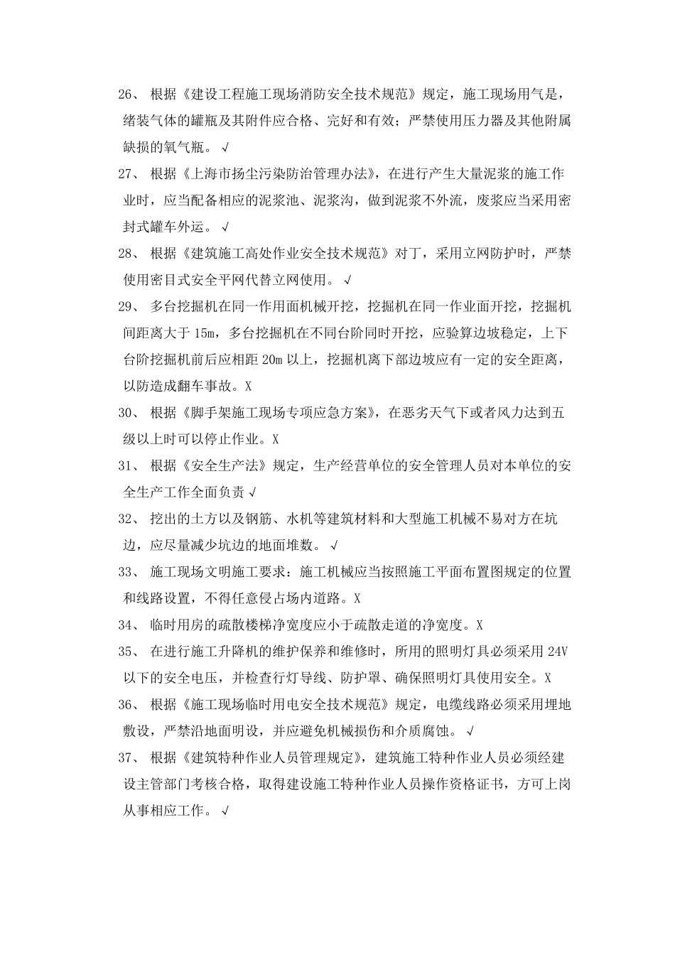 上海2017年11月安全员C证考试试卷内容_第3页