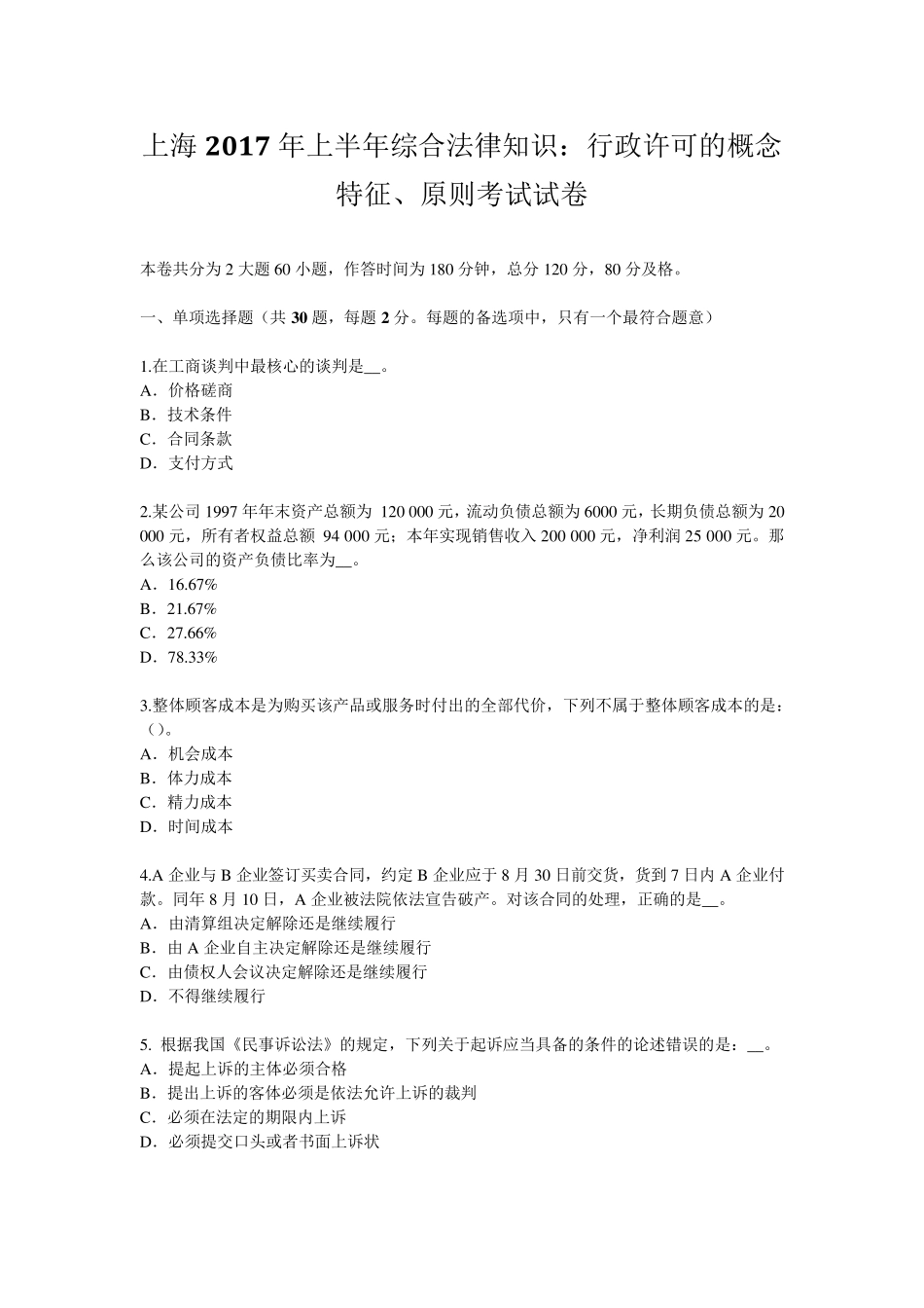 上海2017年上半年综合法律知识：行政许可的概念特征、原则考试试卷_第1页