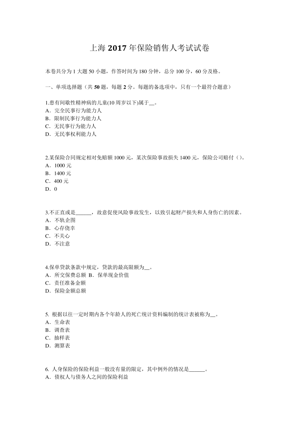 上海2017年保险销售人考试试卷_第1页