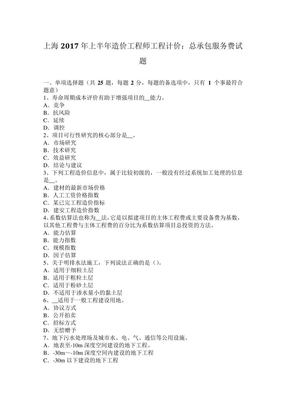 上海2017年上半年造价工程师工程计价：总承包服务费试题_第1页