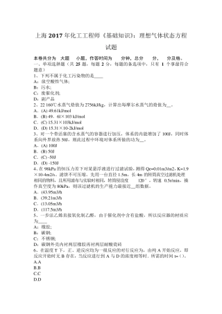 上海2017年化工工程师《基础知识》：理想气体状态方程试题