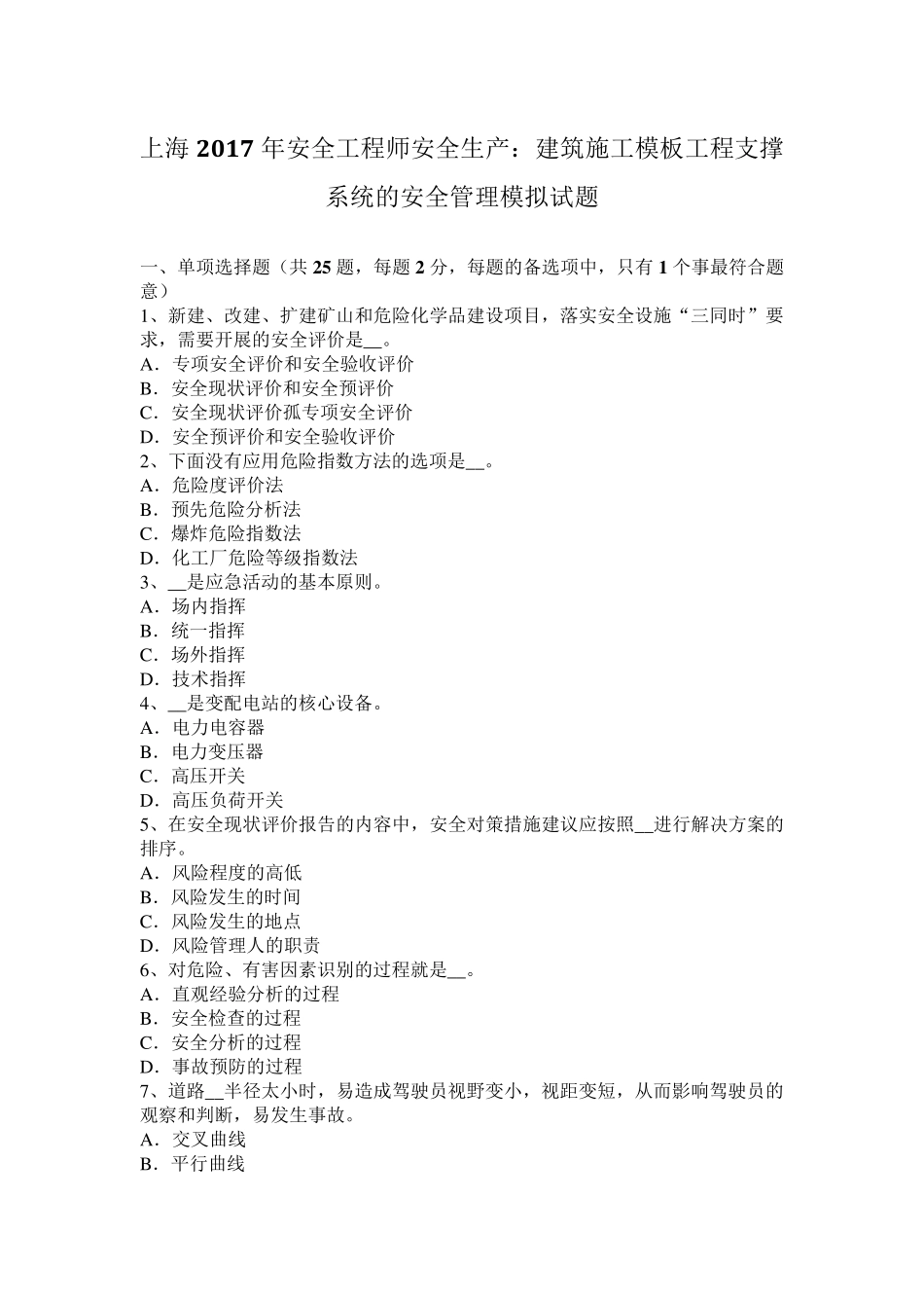 上海2017年安全工程师安全生产：建筑施工模板工程支撑系统的安全管理模拟试题_第1页