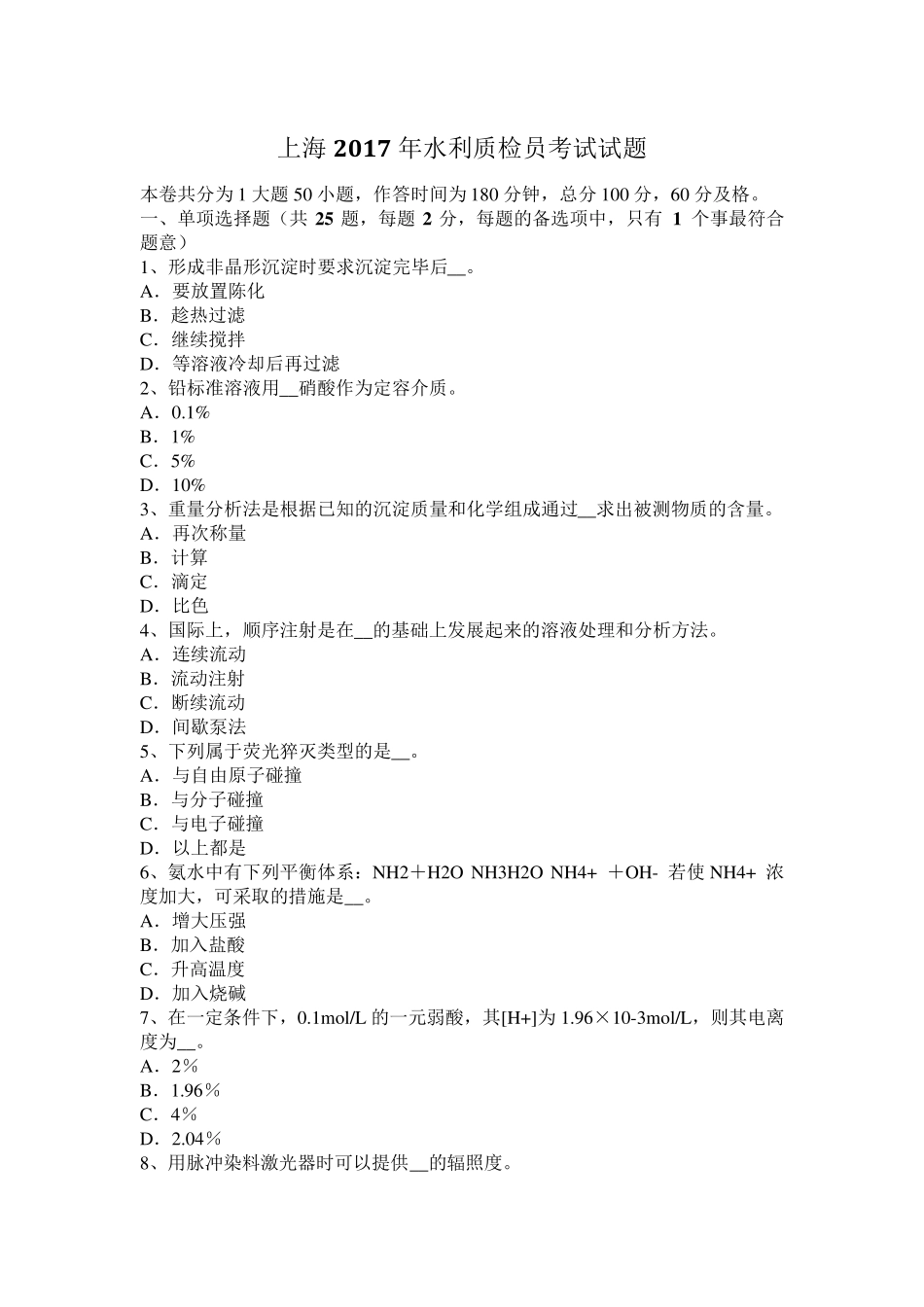 上海2017年水利质检员考试试题_第1页