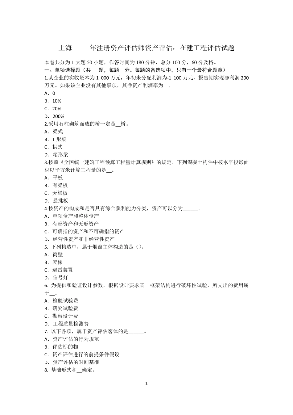 上海2017年注册资产评估师资产评估：在建工程评估试题_第1页